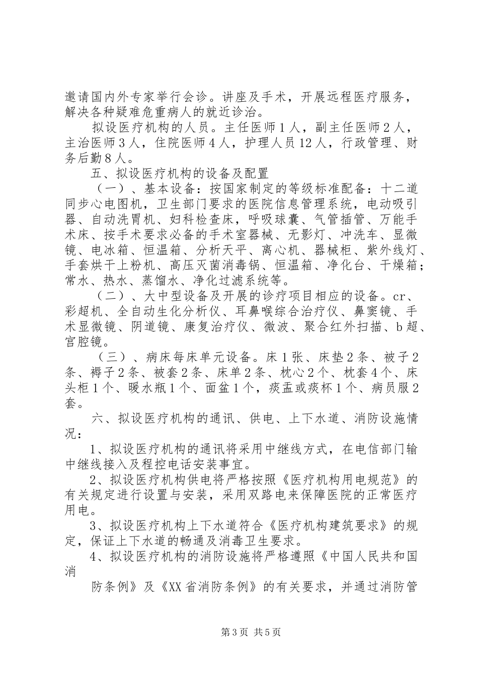 民营医院发展计划报告 _第3页