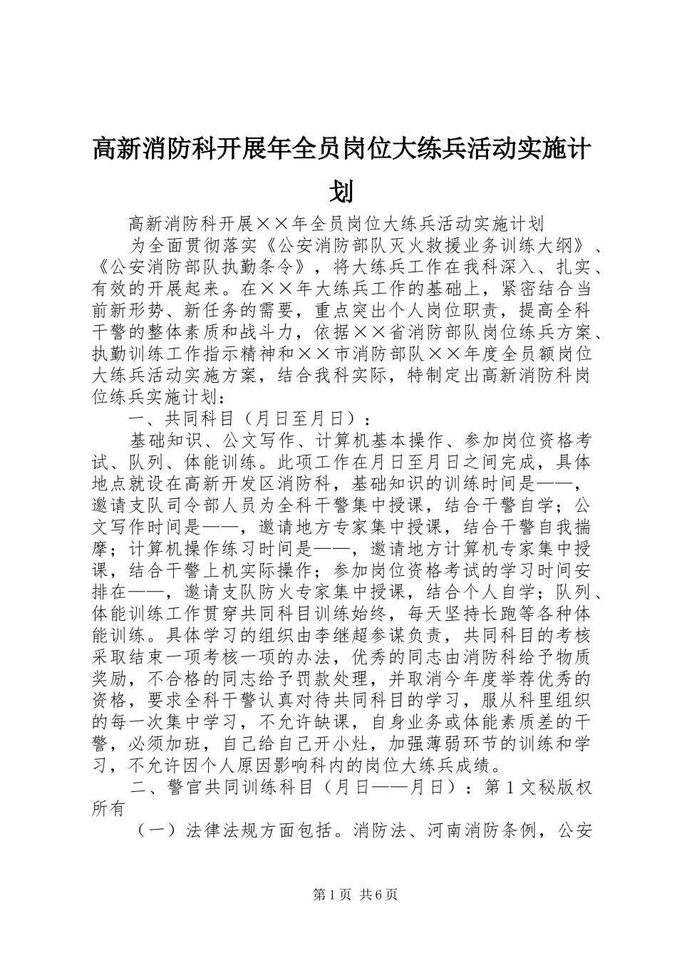 高新消防科开展年全员岗位大练兵活动实施计划 _第1页