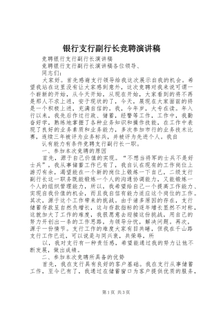 银行支行副行长竞聘演讲稿