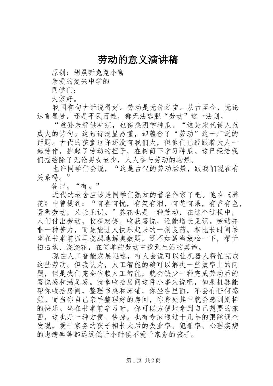 劳动的意义演讲稿_第1页