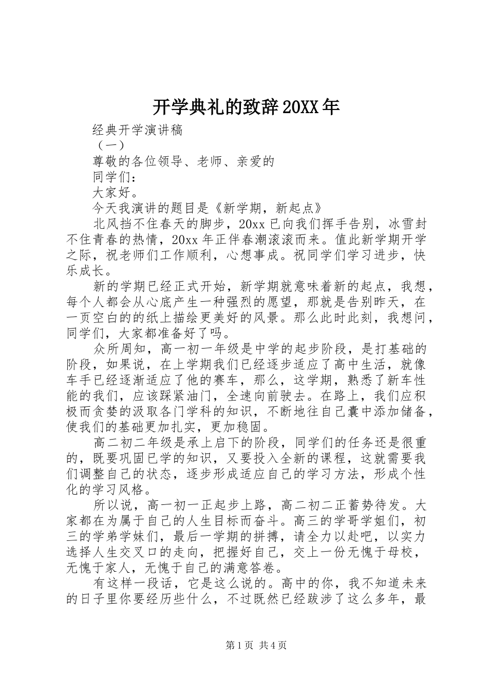开学典礼的致辞20XX年_第1页