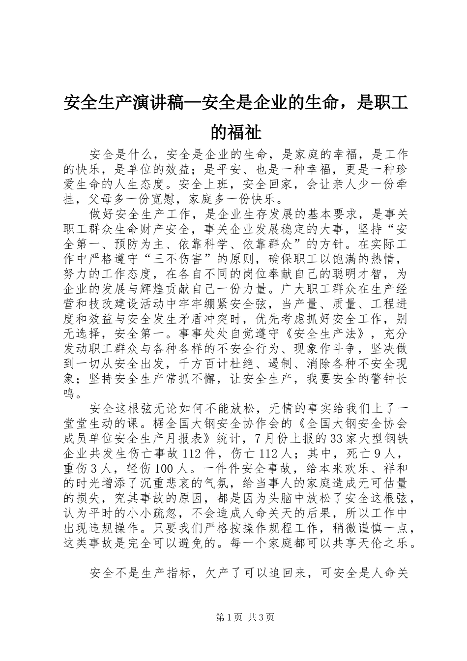 安全生产演讲稿—安全是企业的生命，是职工的福祉_第1页