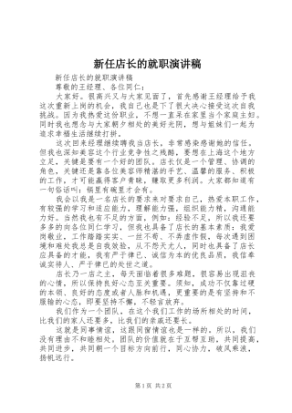 新任店长的就职演讲稿