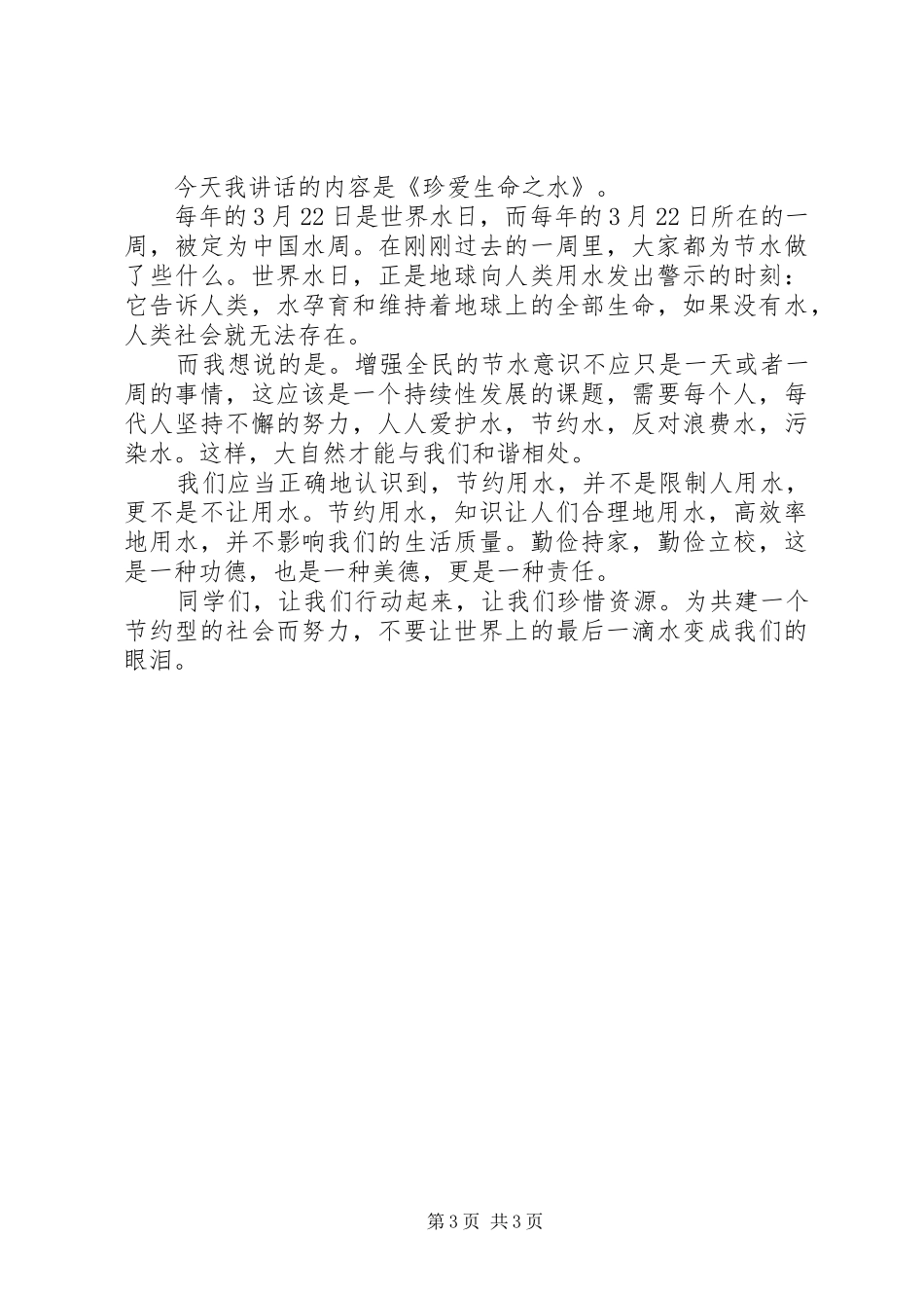 小学国旗下讲话稿全集_第3页