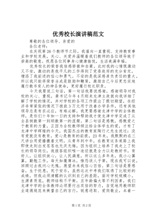优秀校长演讲稿范文