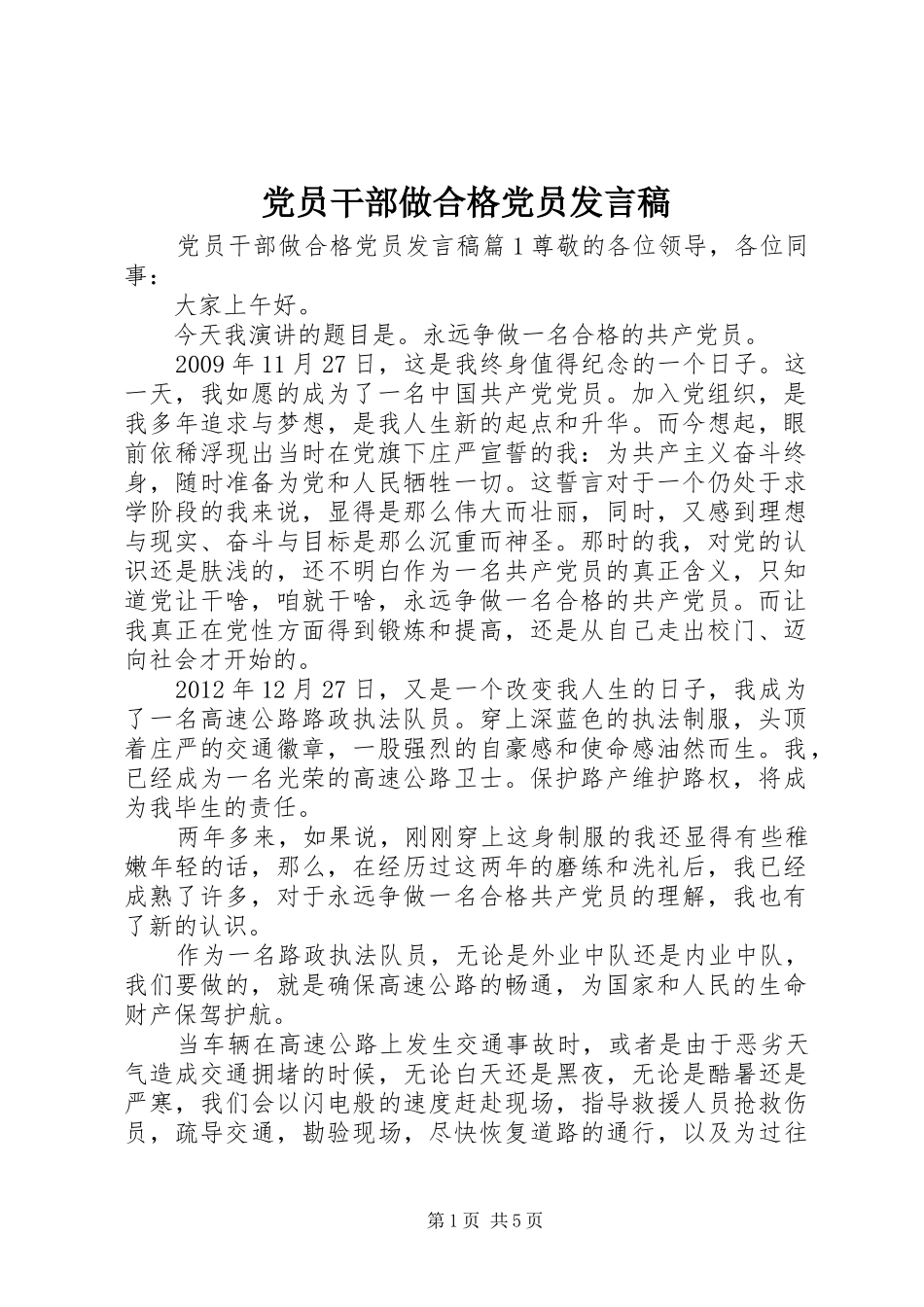 党员干部做合格党员发言稿_第1页