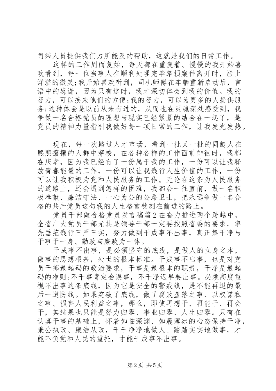 党员干部做合格党员发言稿_第2页