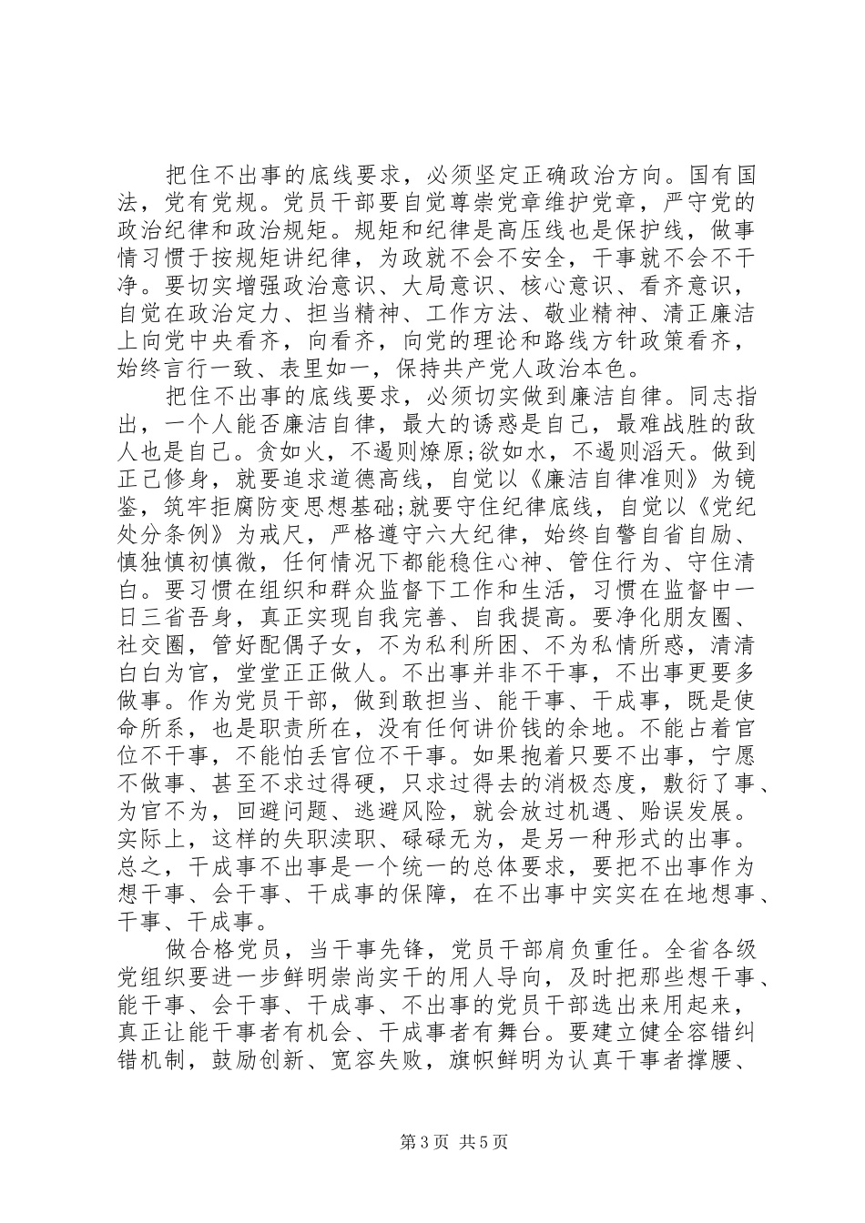 党员干部做合格党员发言稿_第3页