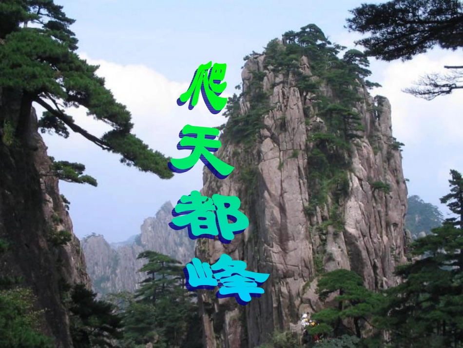 RJYW030103爬天都峰_第1页