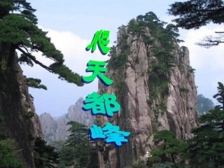 RJYW030103爬天都峰