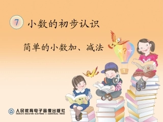 人教2011版小学数学三年级小数的简单加减法-(2)