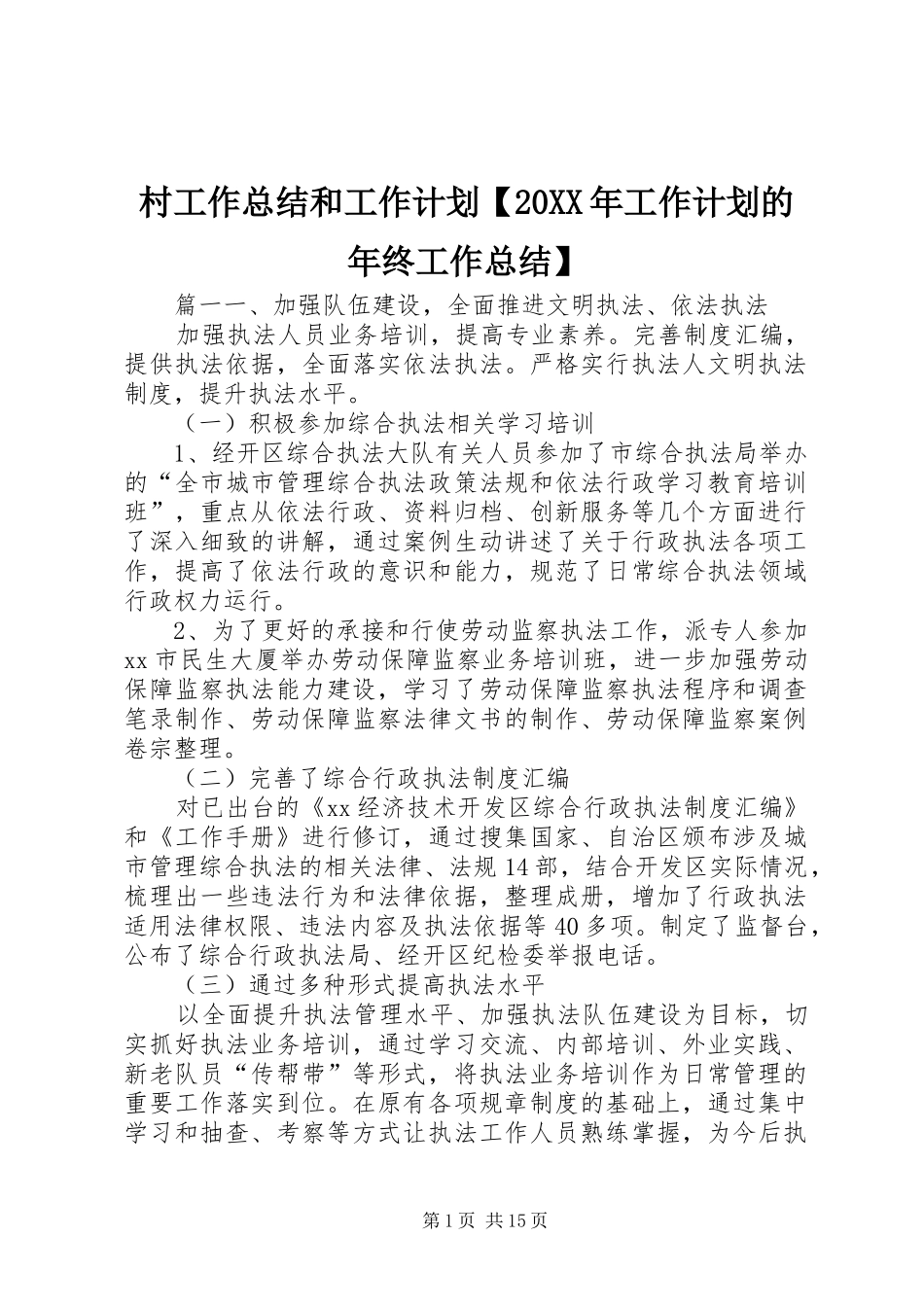 村工作总结和工作计划【20XX年工作计划的年终工作总结】_第1页