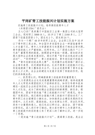 平岗矿青工技能振兴计划实施方案 