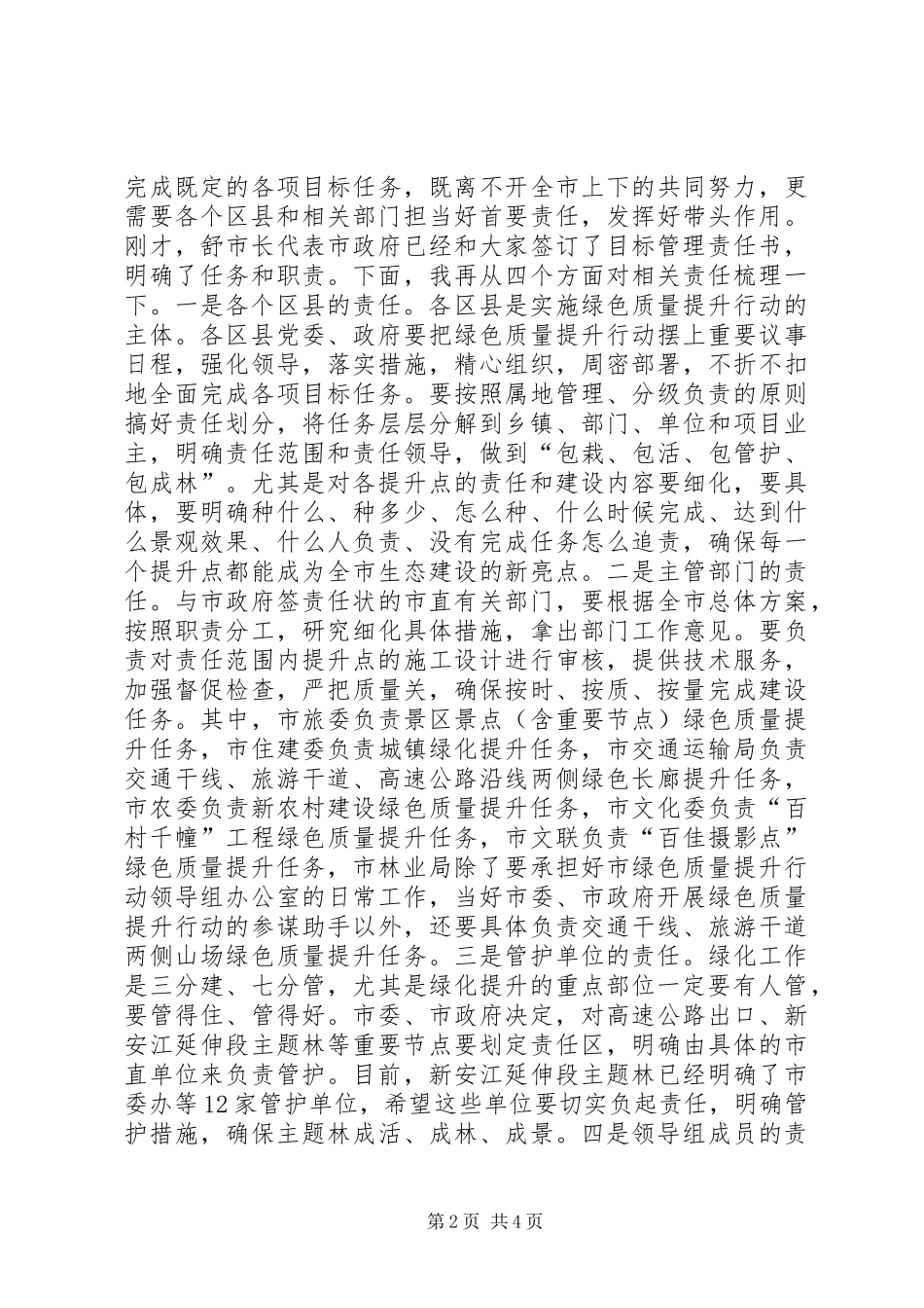 绿色质量提升行动会议讲话词_第2页