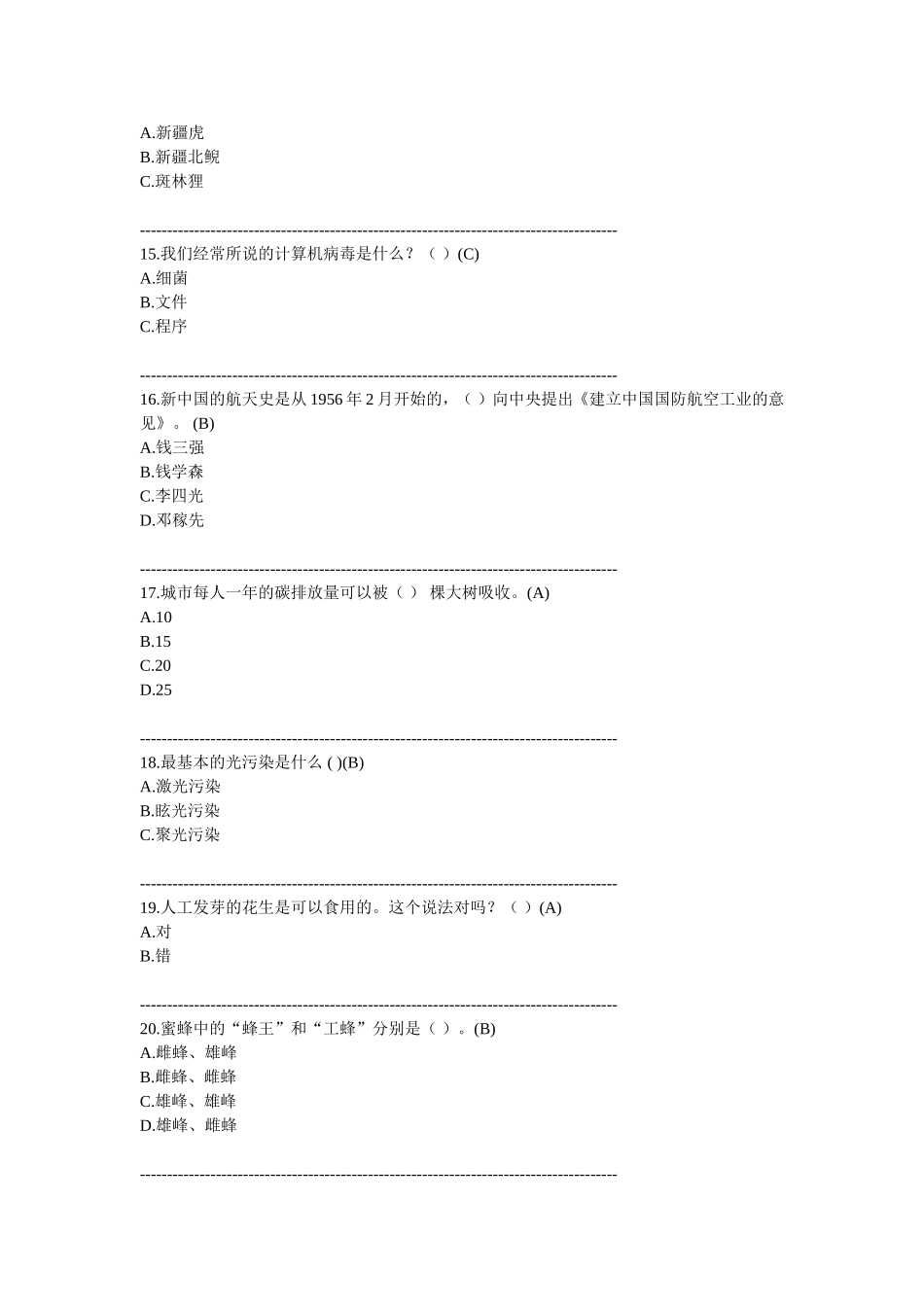 科学素质知识竞赛试题_第3页