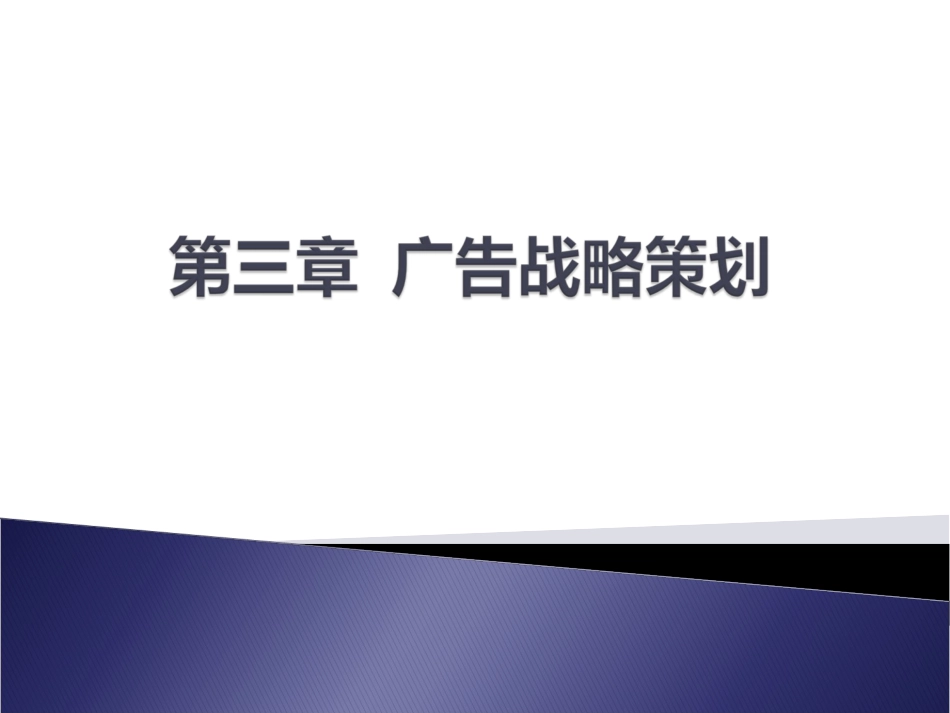 广告策划与创意课件三_第1页