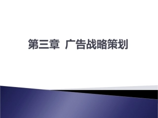 广告策划与创意课件三