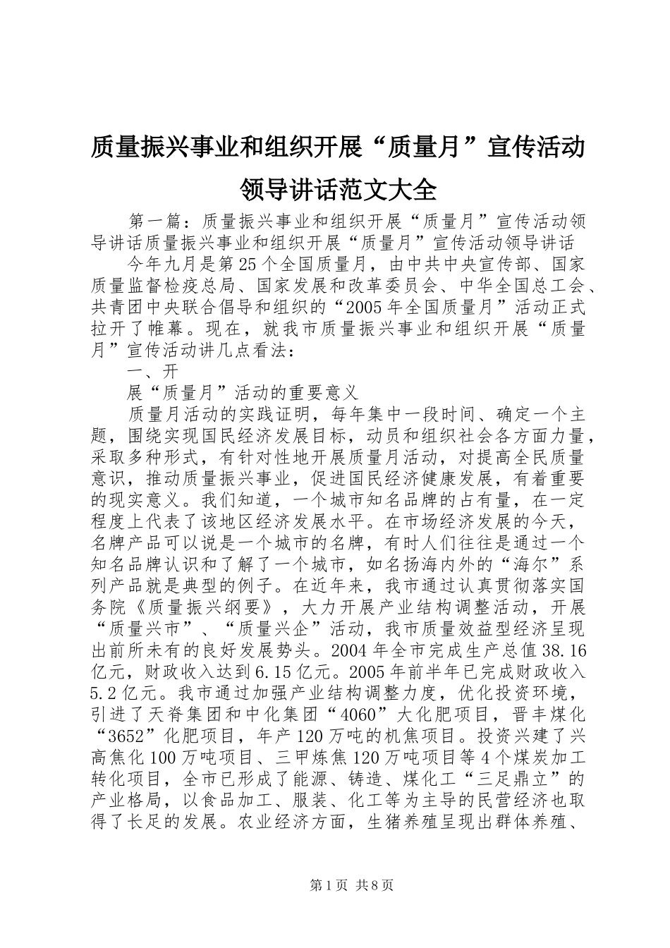 质量振兴事业和组织开展“质量月”宣传活动领导讲话范文大全_第1页