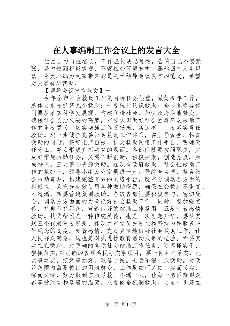 在人事编制工作会议上的发言大全_第1页