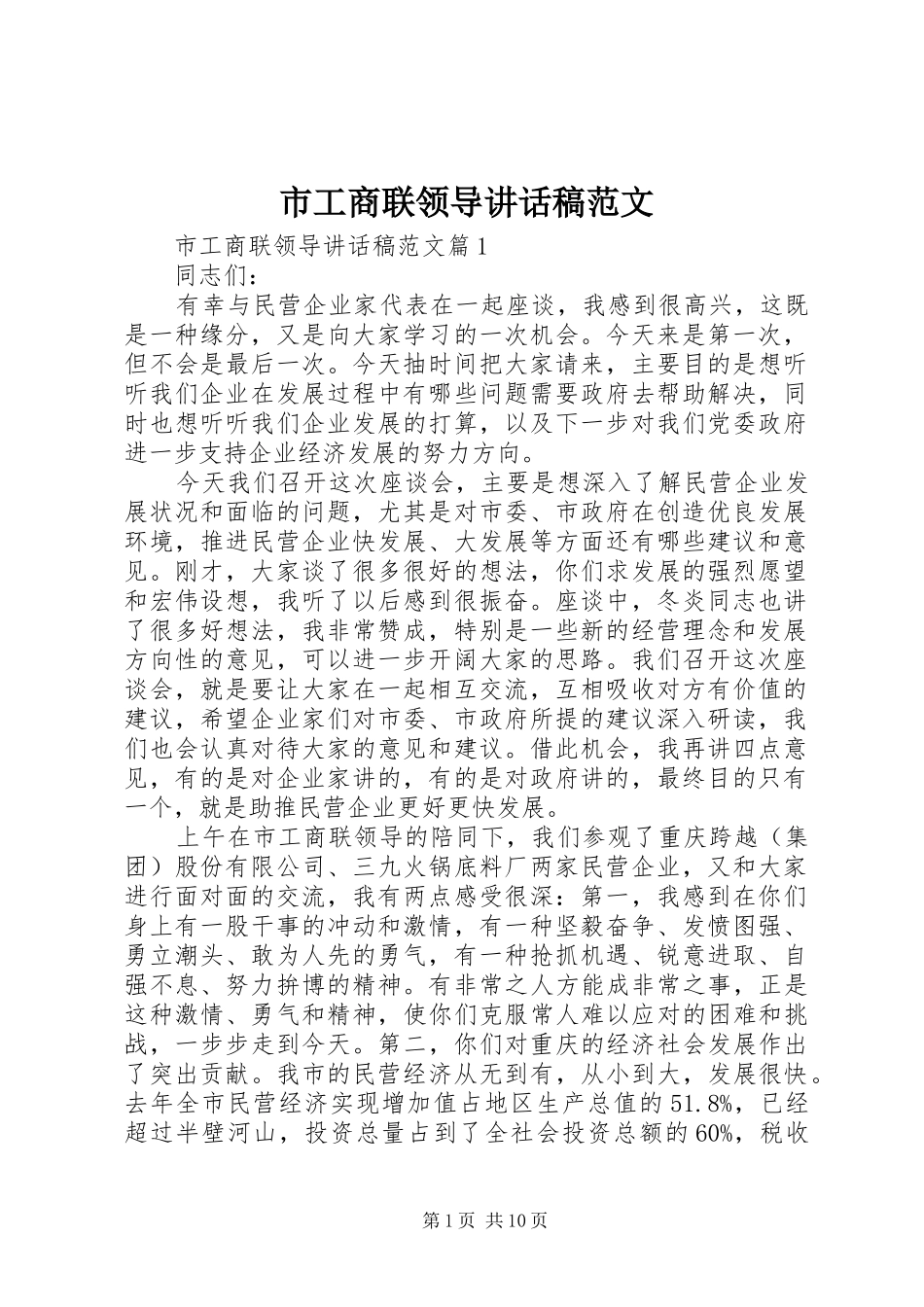 市工商联领导讲话稿范文_第1页
