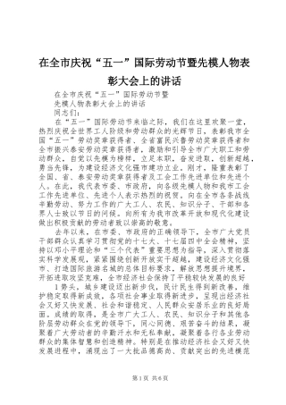 在全市庆祝“五一”国际劳动节暨先模人物表彰大会上的讲话