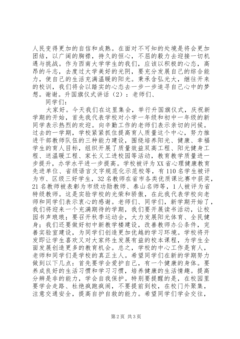 升国旗仪式讲话2篇_第2页