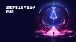 健康评估之日常起居护理课件 (2)
