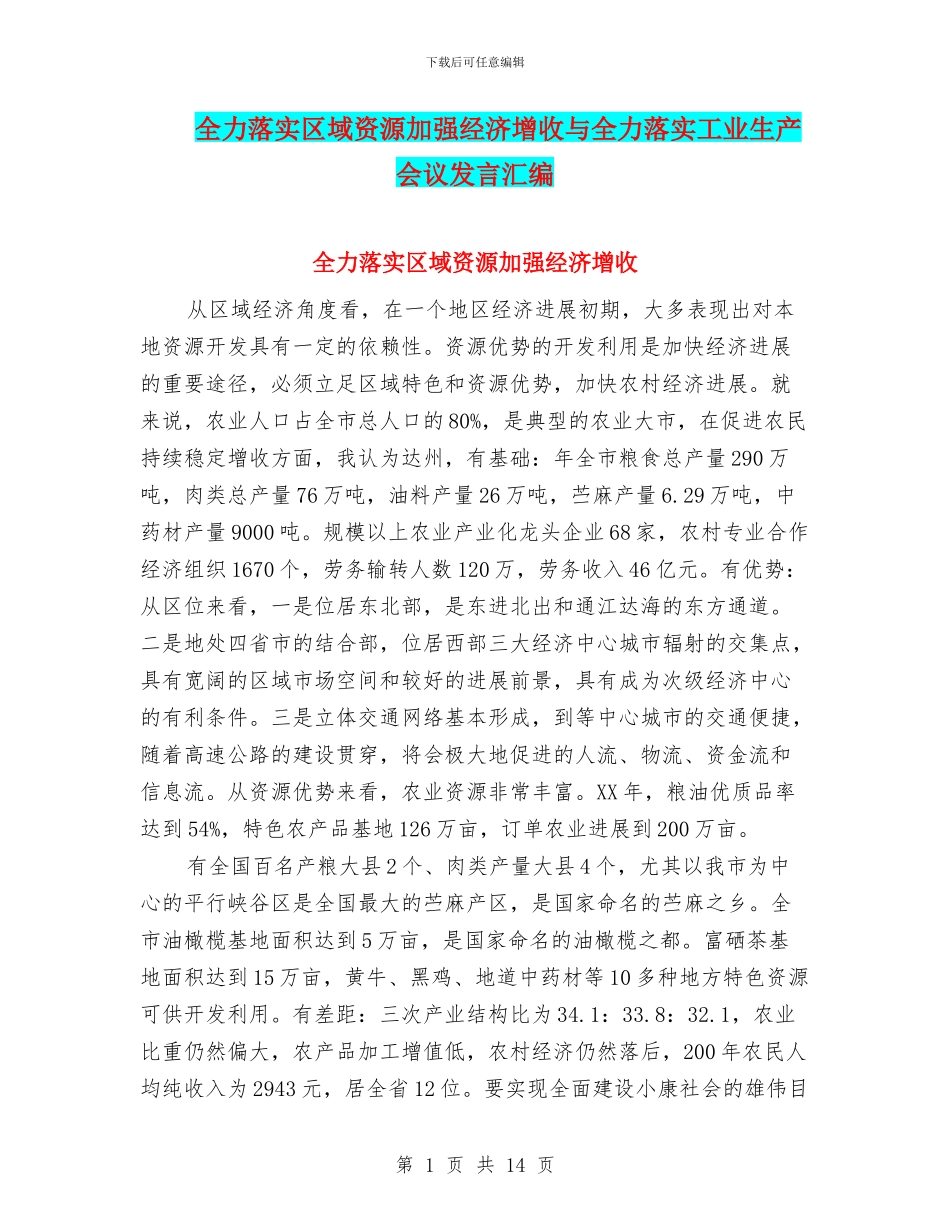 全力落实区域资源加强经济增收与全力落实工业生产会议发言汇编_第1页