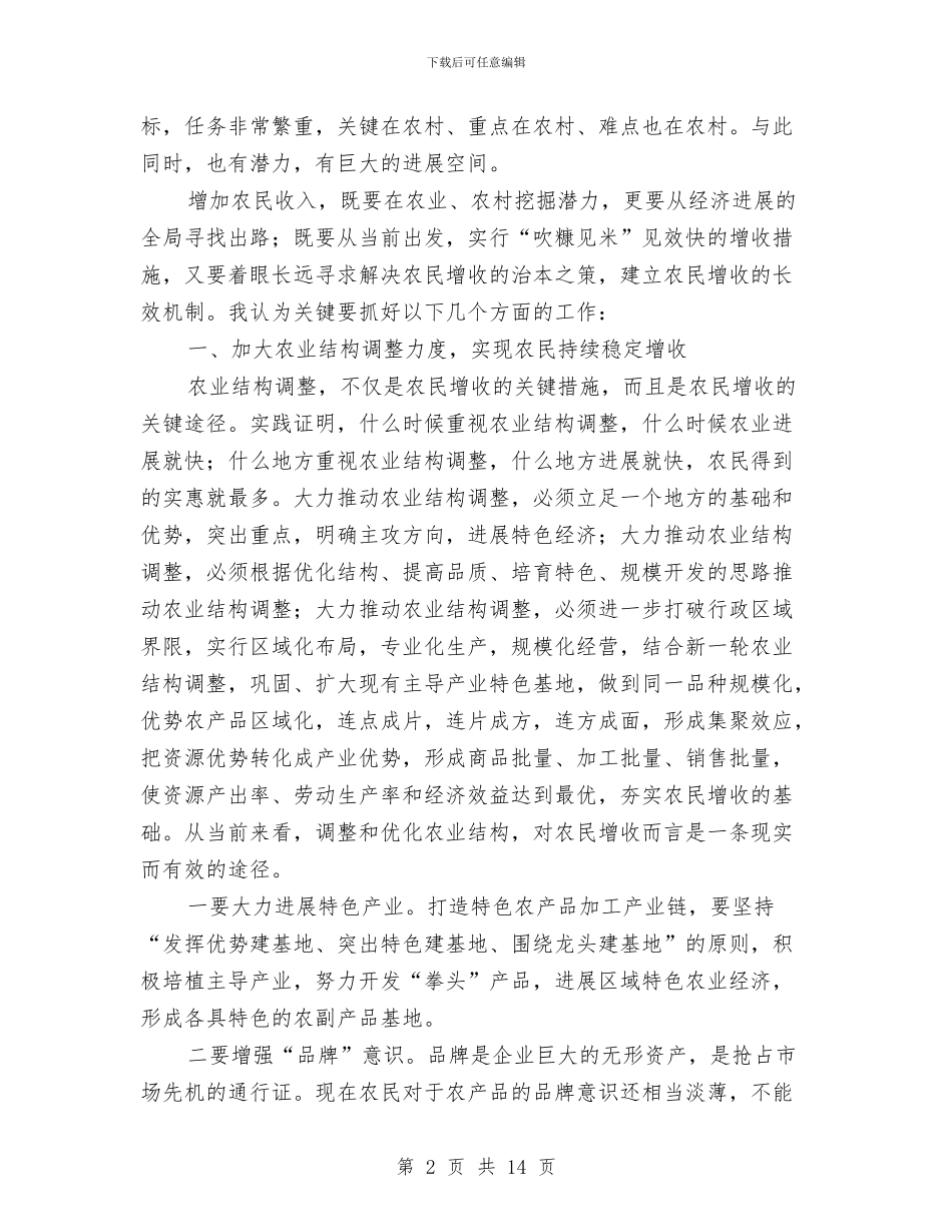 全力落实区域资源加强经济增收与全力落实工业生产会议发言汇编_第2页