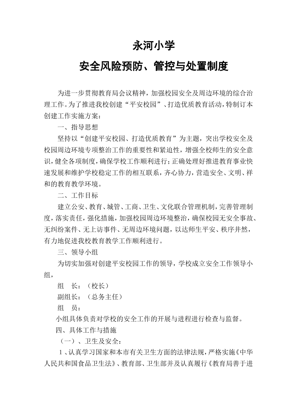 学校安全风险防范预防处置制度_第1页