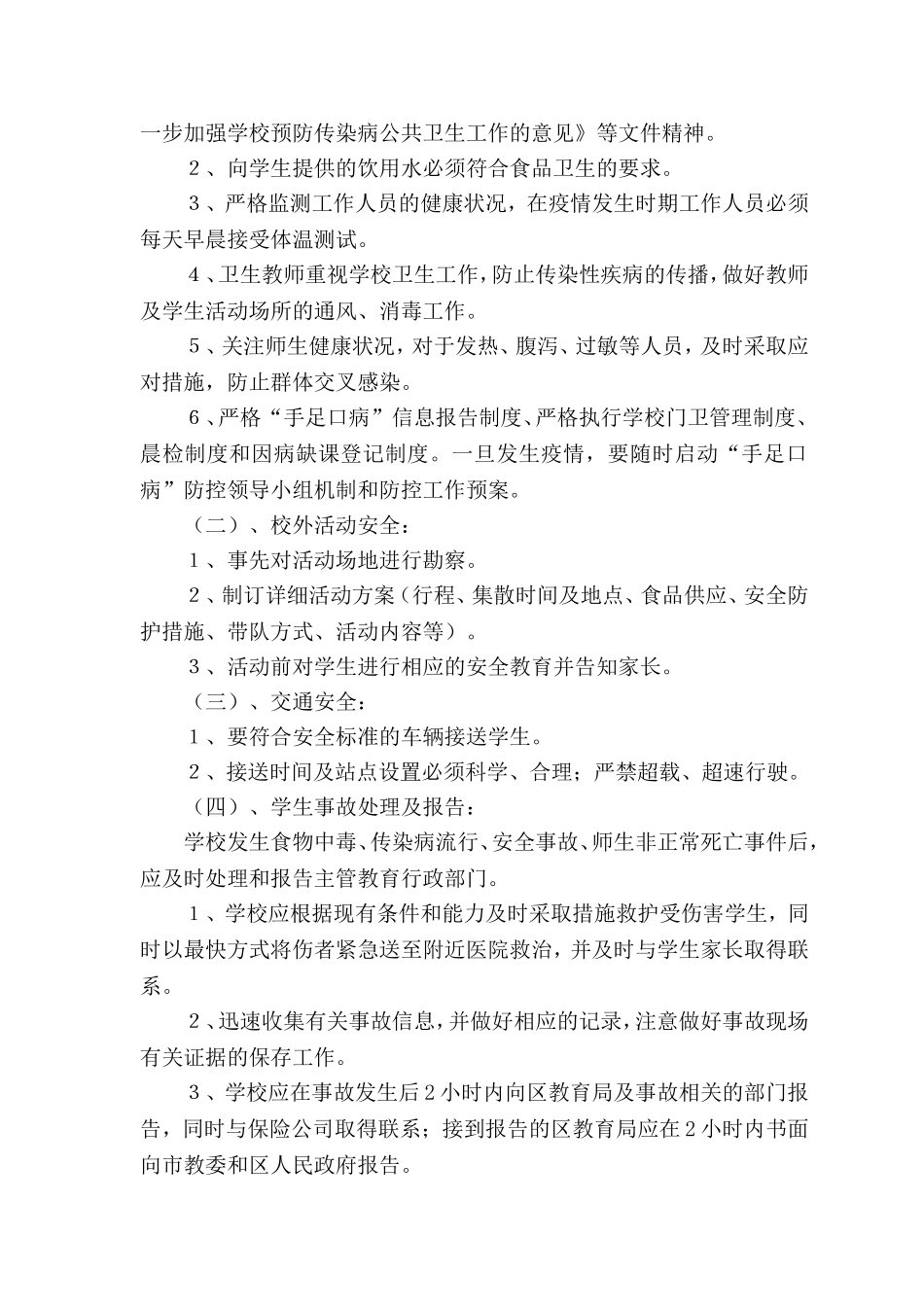 学校安全风险防范预防处置制度_第2页