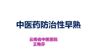 中医药防治性早熟