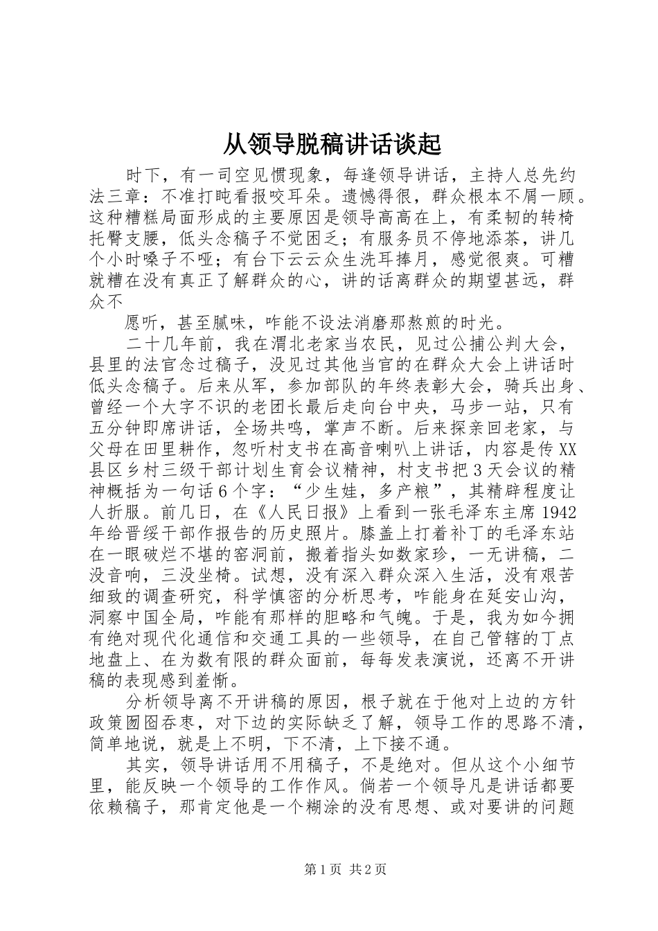 从领导脱稿讲话谈起_第1页