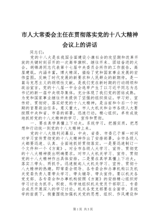 市人大常委会主任在贯彻落实党的十八大精神会议上的讲话