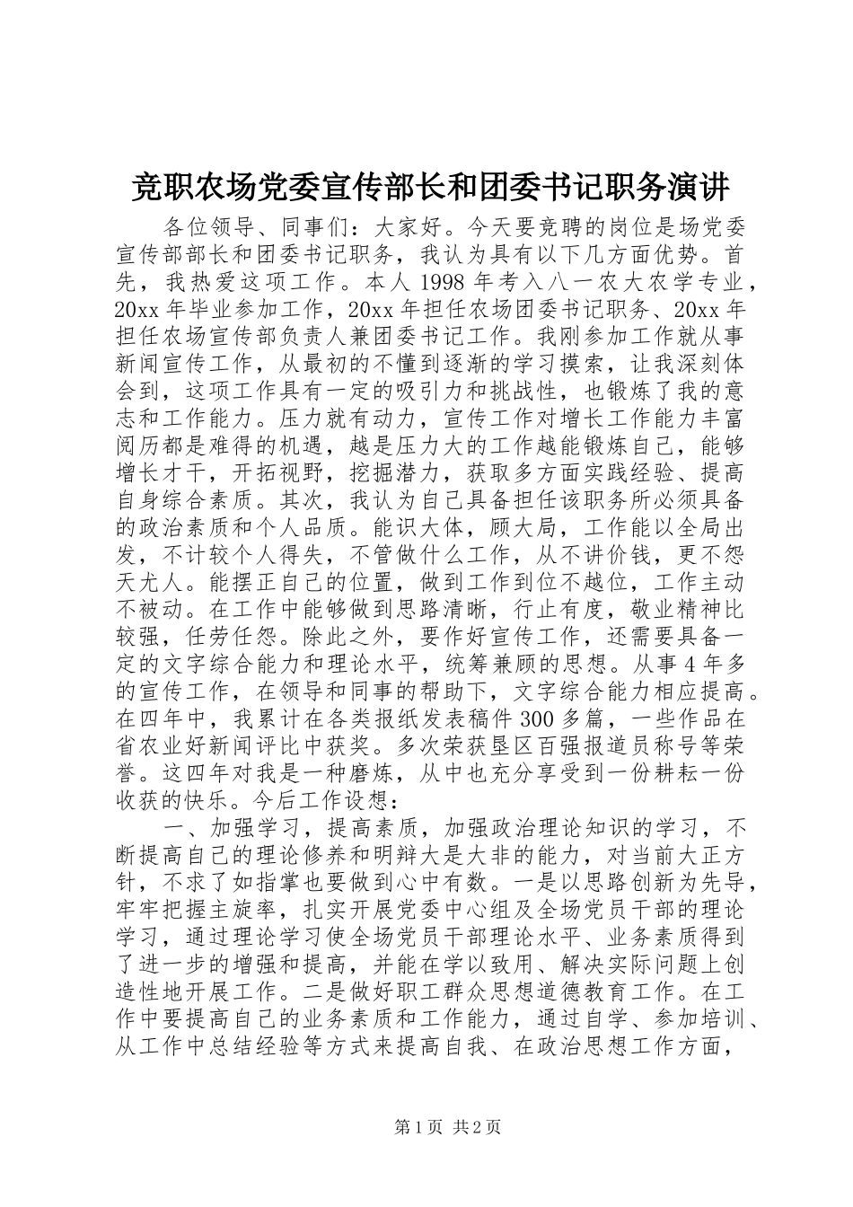 竞职农场党委宣传部长和团委书记职务演讲_第1页
