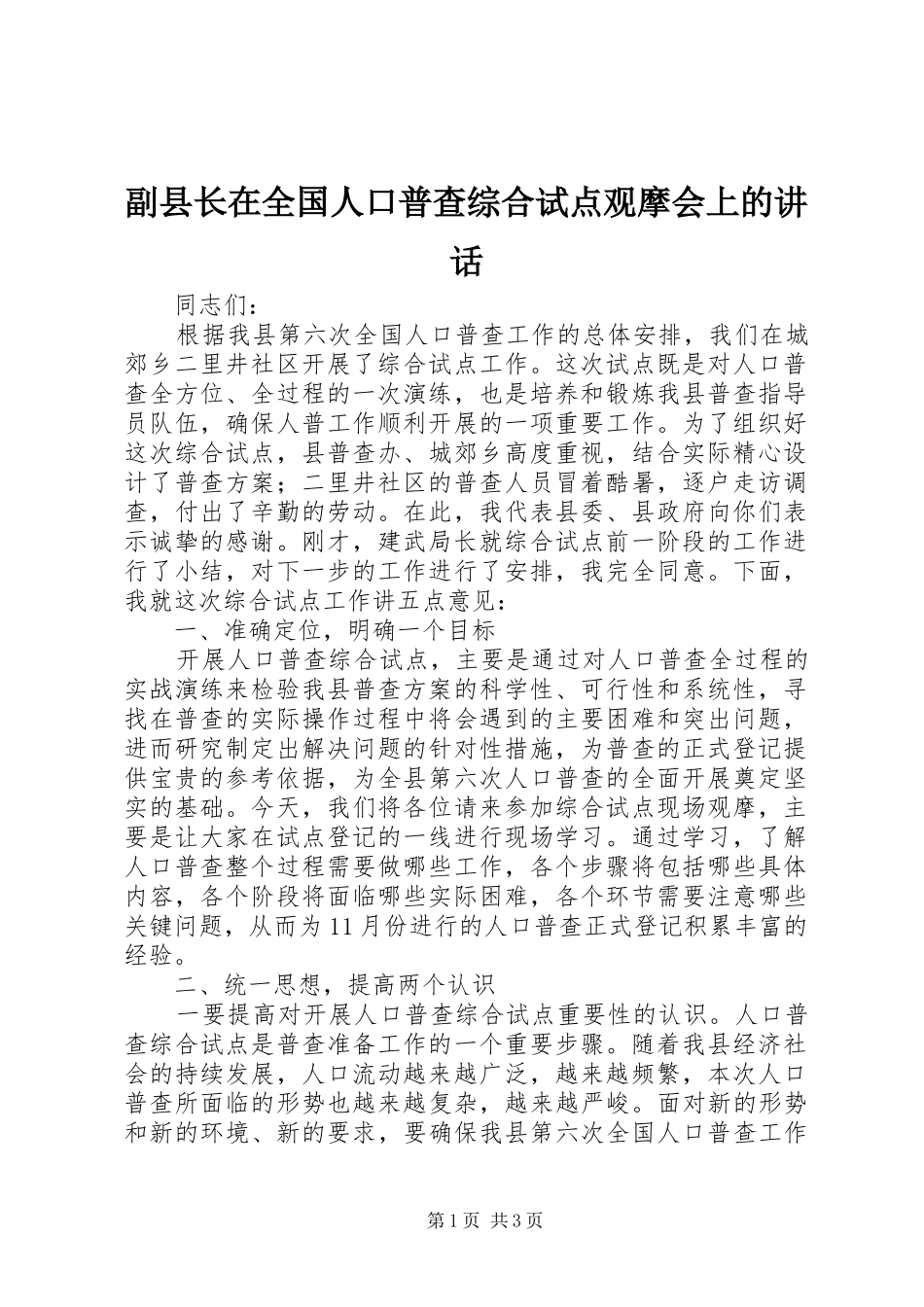 副县长在全国人口普查综合试点观摩会上的讲话_第1页