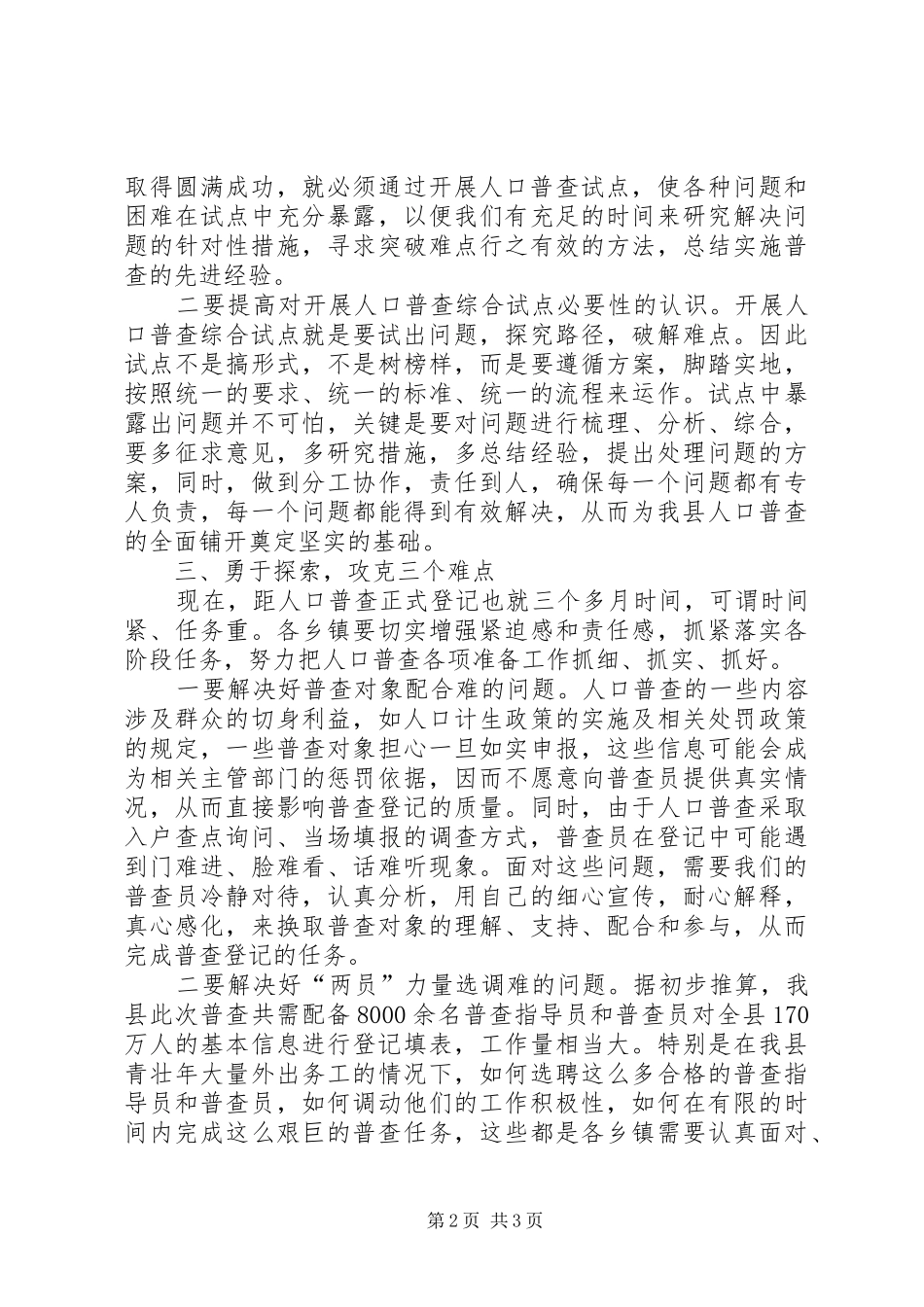 副县长在全国人口普查综合试点观摩会上的讲话_第2页