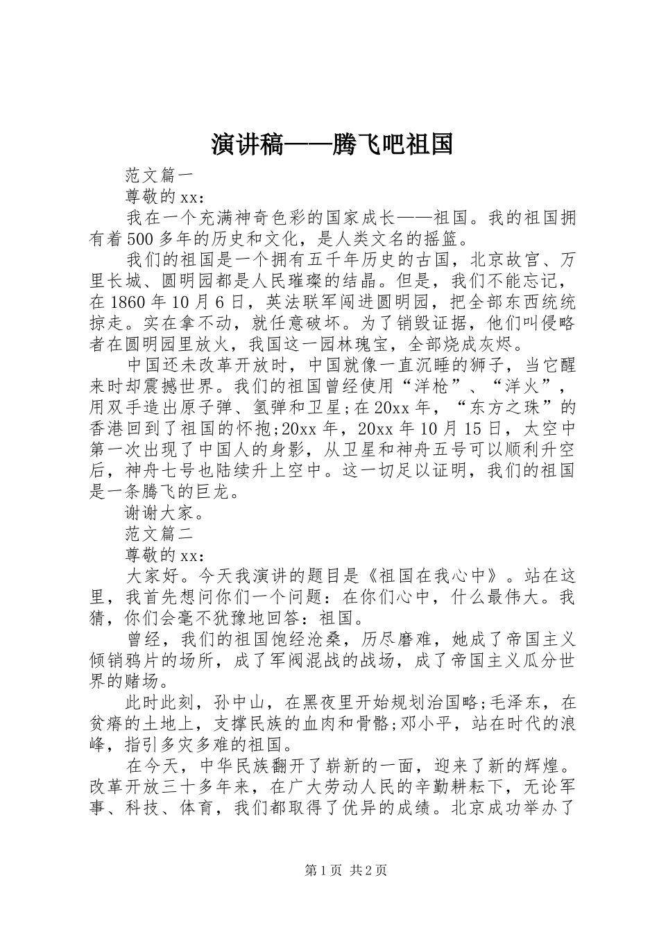 演讲稿——腾飞吧祖国_第1页