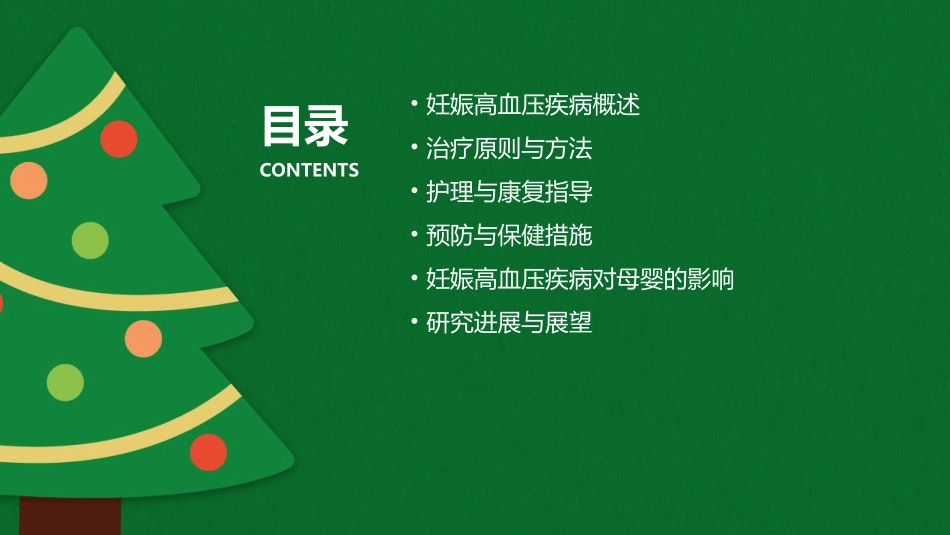 7妊娠高血压疾病治疗指导护理课件_第2页