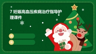 7妊娠高血压疾病治疗指导护理课件