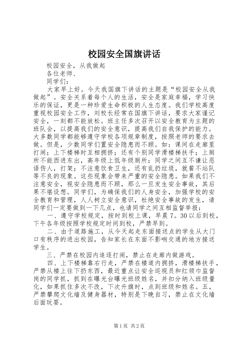 校园安全国旗讲话_第1页