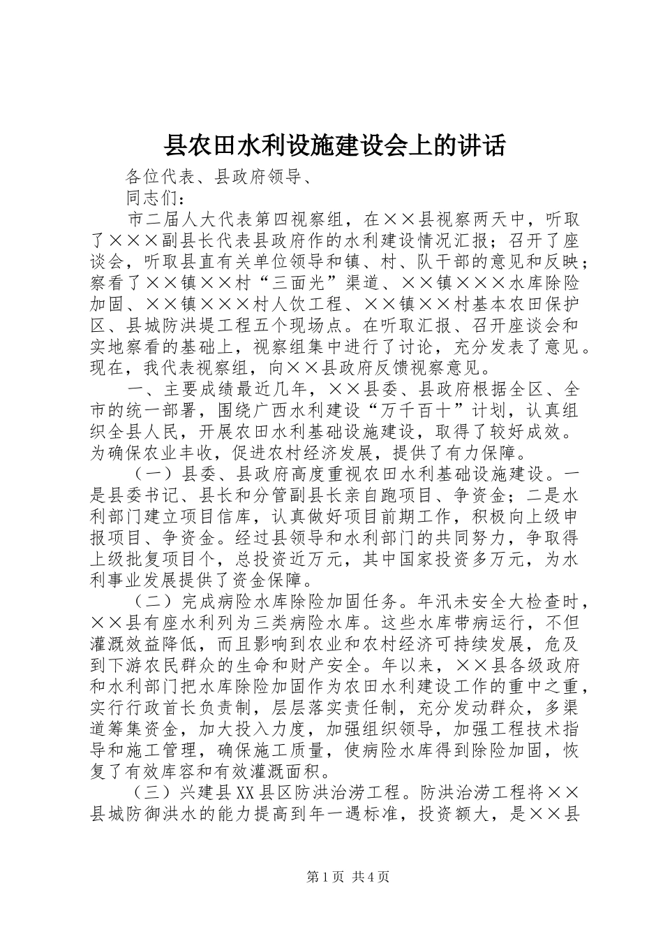 县农田水利设施建设会上的讲话_第1页