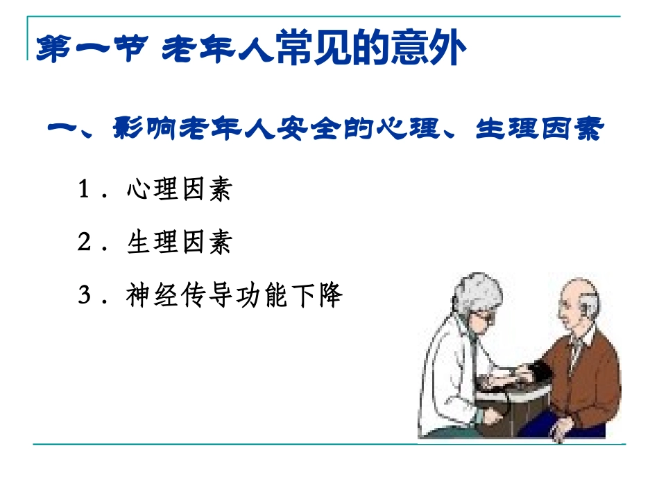 老年人常见意外的预防及急救_第2页