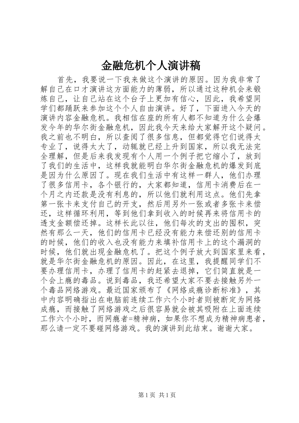 金融危机个人演讲稿_第1页