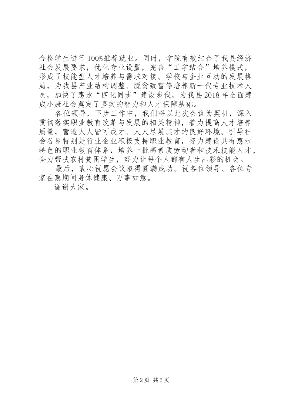 教育办学经验交流会致辞_第2页