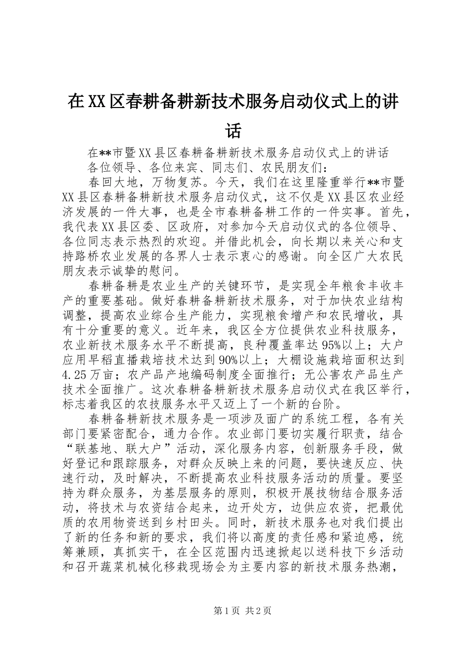 在XX区春耕备耕新技术服务启动仪式上的讲话_第1页
