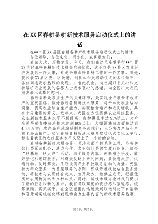 在XX区春耕备耕新技术服务启动仪式上的讲话
