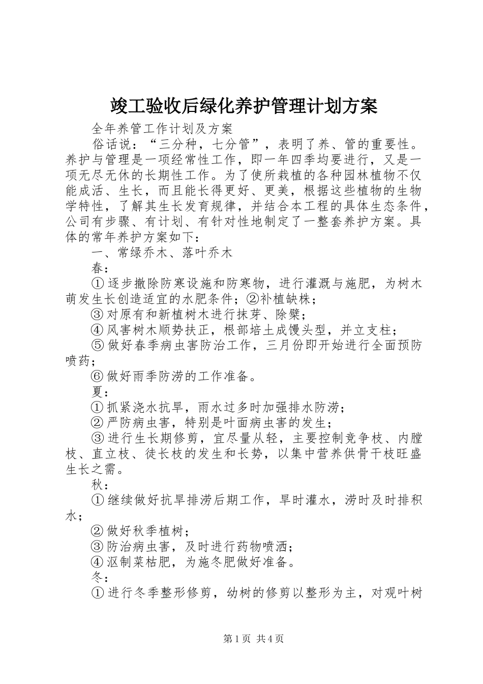 竣工验收后绿化养护管理计划方案 _第1页