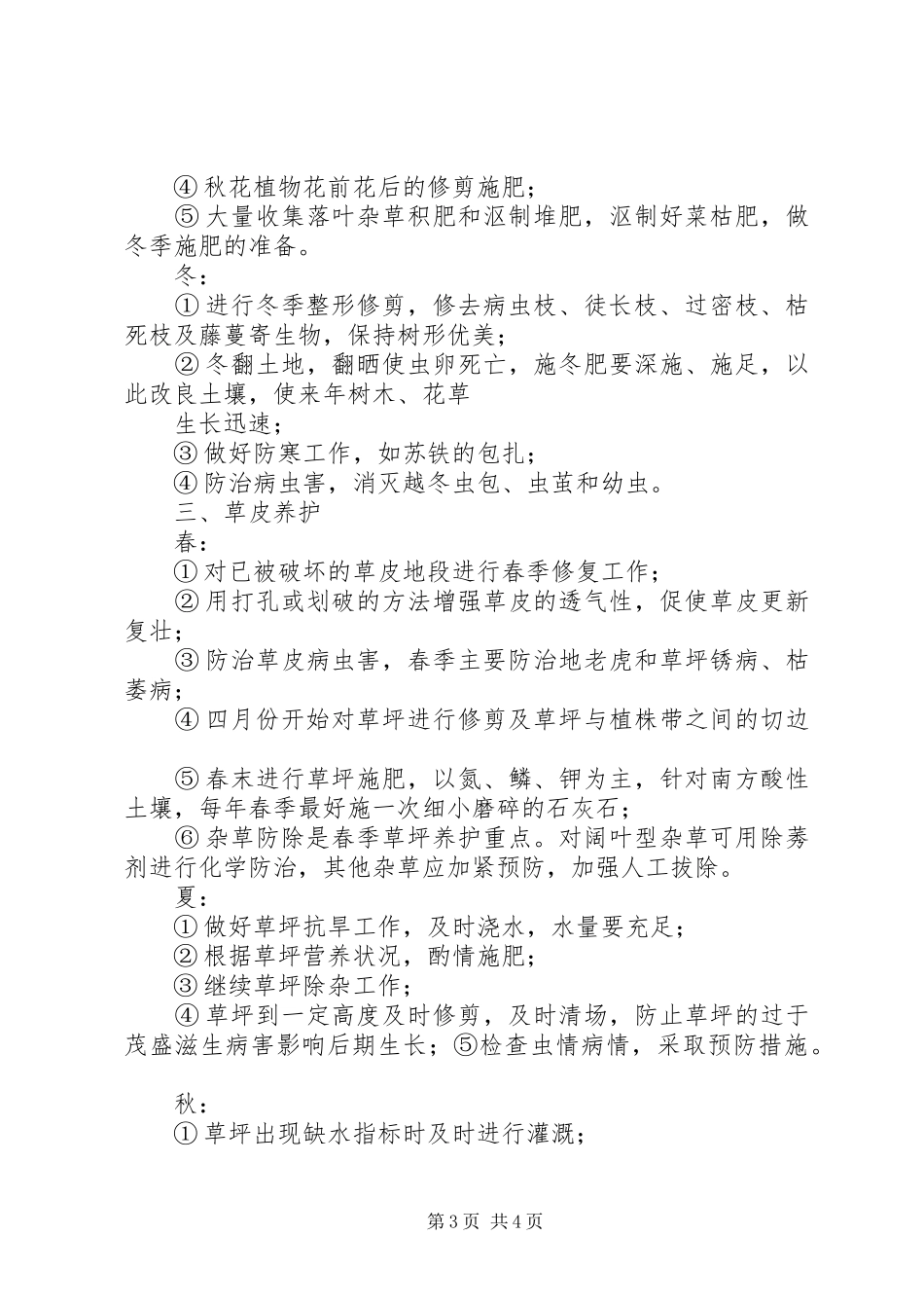竣工验收后绿化养护管理计划方案 _第3页