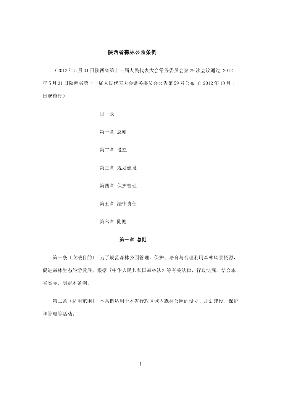 陕西省森林公园条例_第1页